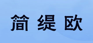 簡緹歐品牌logo