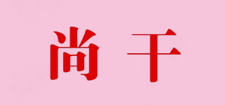 尚干品牌logo