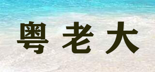 粵老大品牌logo