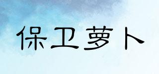 保衛(wèi)蘿卜品牌logo