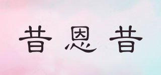 L’N’L/昔恩昔品牌logo
