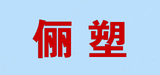 儷塑品牌logo