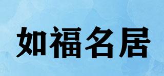 如福名居品牌logo