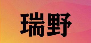 瑞野品牌logo