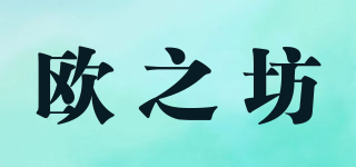 歐之坊品牌logo