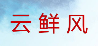 云鮮風(fēng)品牌logo