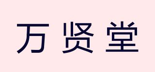 萬賢堂品牌logo