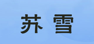 蘇雪品牌logo