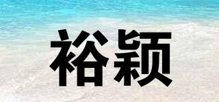 裕穎品牌logo
