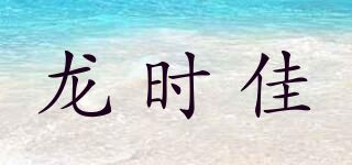 龍時佳品牌logo