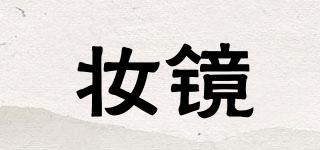 妝鏡品牌logo