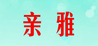 親雅品牌logo