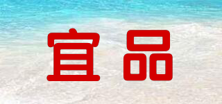 宜品品牌logo