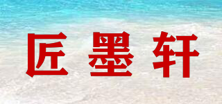 匠墨軒品牌logo