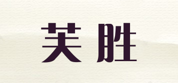芙勝品牌logo
