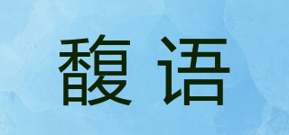 馥語品牌logo