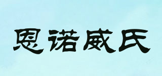 恩諾威氏品牌logo