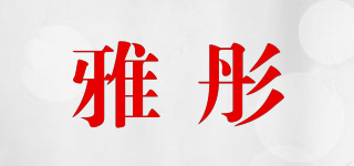 雅彤品牌logo