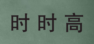 時(shí)時(shí)高品牌logo