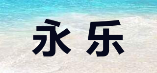永樂(lè)品牌logo