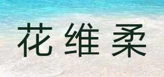 花維柔品牌logo
