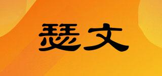 瑟文品牌logo