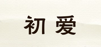 初愛品牌logo