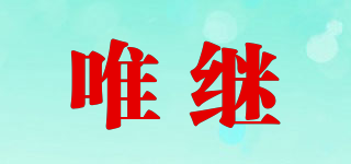 唯繼品牌logo