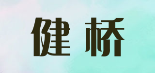 健橋品牌logo