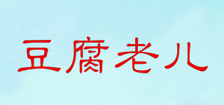 豆腐老兒品牌logo