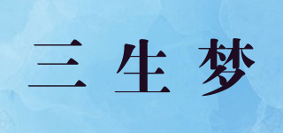 三生夢品牌logo