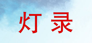 燈錄品牌logo
