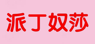 PEDINOSAA/派丁奴莎品牌logo