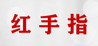 紅手指品牌logo