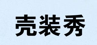 殼裝秀品牌logo