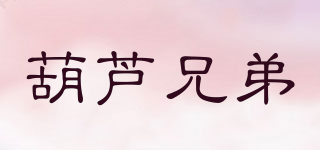 葫蘆兄弟品牌logo