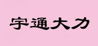 宇通大力品牌logo