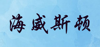 海威斯頓品牌logo