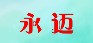 永邁品牌logo