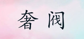 奢閥品牌logo