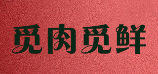 覓肉覓鮮品牌logo