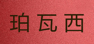 珀瓦西品牌logo
