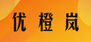 優(yōu)橙嵐品牌logo