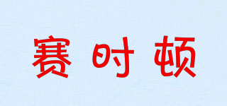 賽時頓品牌logo
