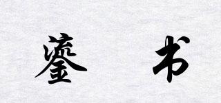 鎏婳書品牌logo