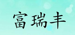 富瑞豐品牌logo
