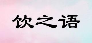 飲之語品牌logo