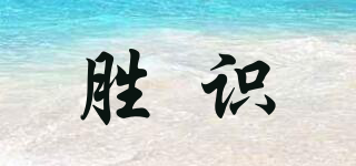 勝識品牌logo