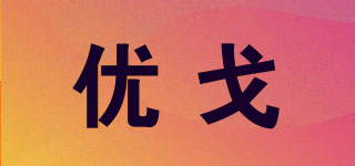 優(yōu)戈品牌logo
