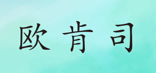 OUKENSS/歐肯司品牌logo